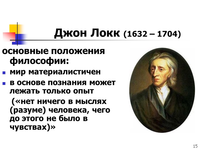 15 Джон Локк (1632 – 1704) основные положения  философии: мир материалистичен в основе